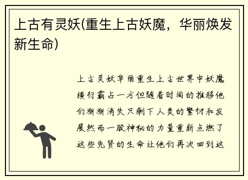 上古有灵妖(重生上古妖魔，华丽焕发新生命)