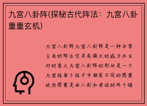 九宫八卦阵(探秘古代阵法：九宫八卦重重玄机)
