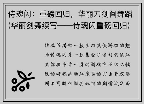侍魂闪：重磅回归，华丽刀剑间舞蹈(华丽剑舞续写——侍魂闪重磅回归)