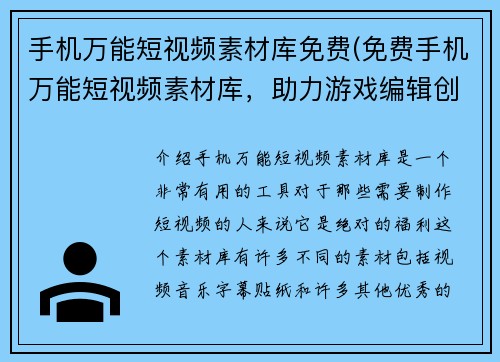 手机万能短视频素材库免费(免费手机万能短视频素材库，助力游戏编辑创作更具创意的文章！)