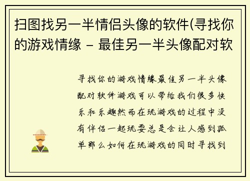 扫图找另一半情侣头像的软件(寻找你的游戏情缘 - 最佳另一半头像配对软件)