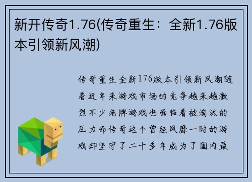 新开传奇1.76(传奇重生：全新1.76版本引领新风潮)